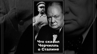 Что сказал Черчилль о Сталине. История кратко. History of the Wars. #Wars. #ВОВ.