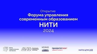 Открытие Форума управления современным образованием Нити