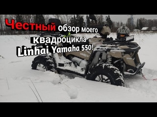 Обзор моего квадроцикла Linhai Yamaha 550 за год эксплуатации! Топ?!  Стоит ли его покупать?!