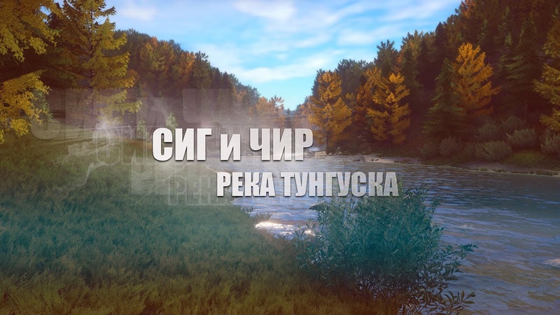 Русская Рыбалка 4 Russian Fishing 4 Нижняя Тунгуска Сиг и