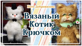 ВЯЗАНЫЙ КОТ КРЮЧКОМ | АМИГУРУМИ | Обзор вязаных игрушек
