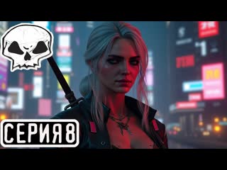 ВЕДЬМАК 3 ИГРАЕМ ЗА ЦИРИ | Custom Player Characters MOD | ГОУ В НОВИГРАД | СЕРИЯ 8