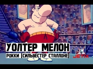 Уолтер Мелон - 7 Серия (Пародия на фильм Рокки и Сильвестора Сталлоне)