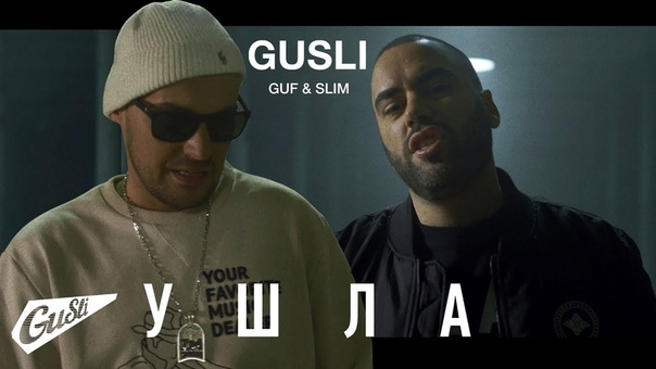GUSLI ( Guf Slim Пися aka Депутат РФП) Ушла (Премьера
