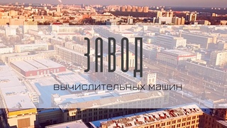 Завод вычислительных машин
