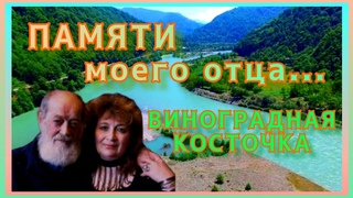 ВИНОГРАДНАЯ КОСТОЧКА. ГРУЗИНСКАЯ ПЕСНЯ. ВАХТАНГ КИКАБИДЗЕ. ПАМЯТЬ СЕРДЦА..... 315.