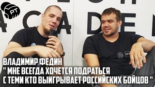 Владимир Федин  Мне всегда хочется подраться с теми кто выигрывает Российских бойцов
