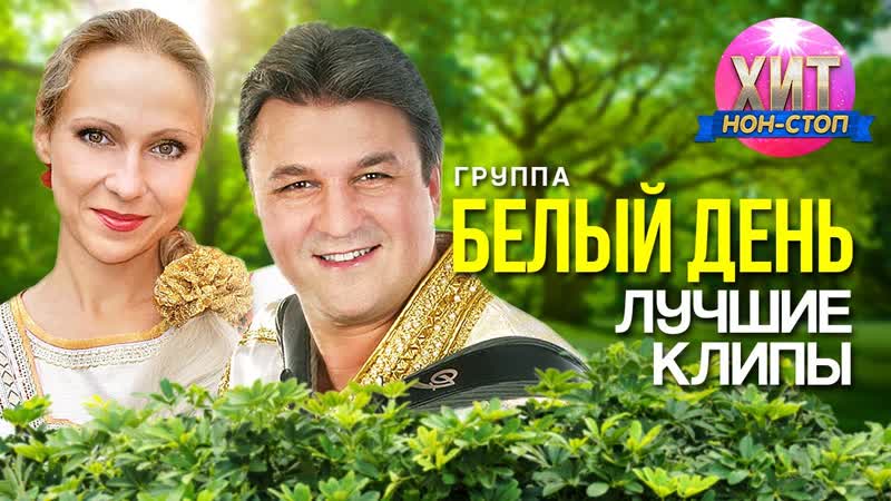 Белый День Лучшие