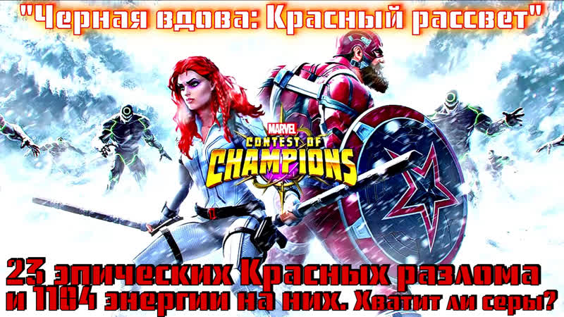 Marvel: Битва Чемпионов 23 эпических портала и 1104 энки на них.