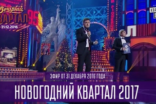 Полный выпуск Новогоднего Вечернего Квартала 2017