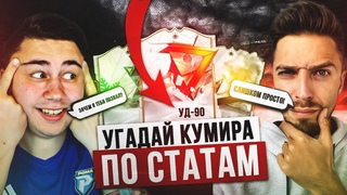 УГАДАЙ КУМИРА из ПИКА ПО СТАТАМ | В ГОСТЯХ - MOZZ FIFA