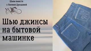 Шью джинсы на бытовой машине