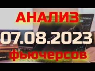 Обзор фьючерсов Московской фондовой биржи от 07 августа  2023 года