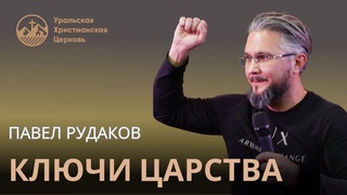Павел Рудаков - ключи Царства
