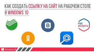 Как создать ссылку на сайт на рабочем столе в Windows 10
