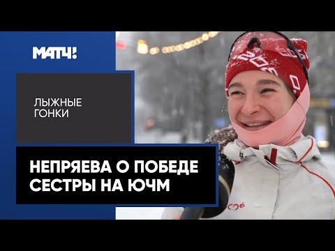 Наталья Непряева о победе сестры на юношеском