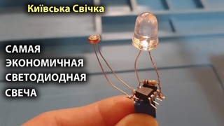 Светодиодная свеча с датчиком света | Киевская свеча. Київська свічка.