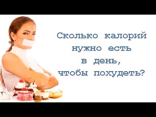 Сколько калорий нужно есть в день, чтобы похудеть?