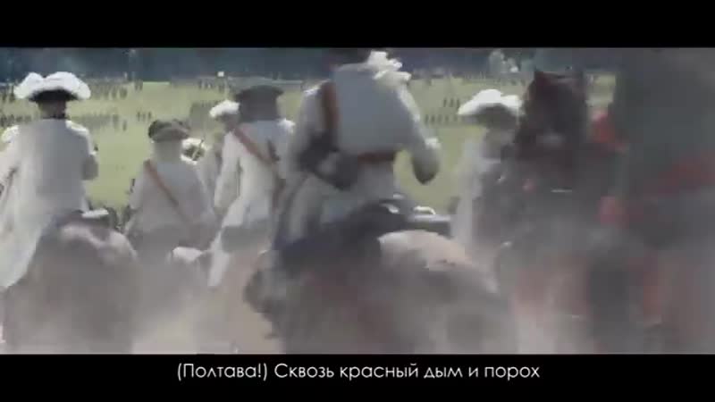 Sabaton Poltava Русский перевод