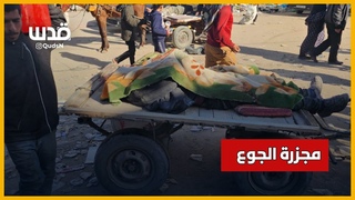 #مجزرة_الجوع .. فرض عليهم الجوع حرباً .. ثم جاء ب