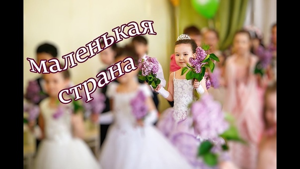 Выпускной в детском саду Танец Маленькая