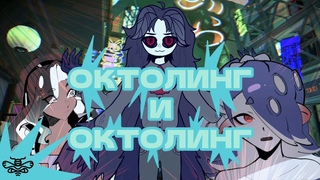Октолинг и октолинг| Splatoon comic dub