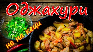 Жареная картошка с мясом. Оджахури