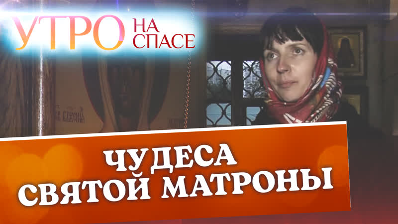 Чудеса святой