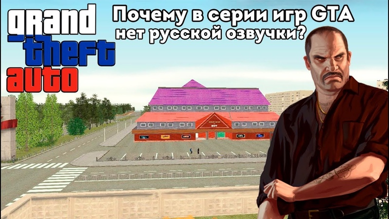 почему в серии игр GTA нет официальной русской