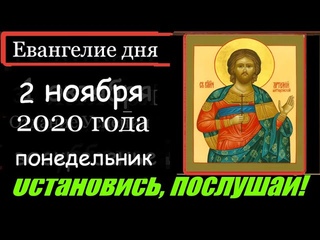 Евангелие дня Апостол Церковный календарь (2 ноября воскресенье) Катехизис Молитва от коронавируса