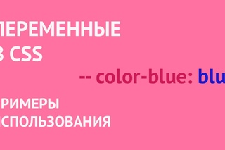 CSS переменные - создание и примеры использования.