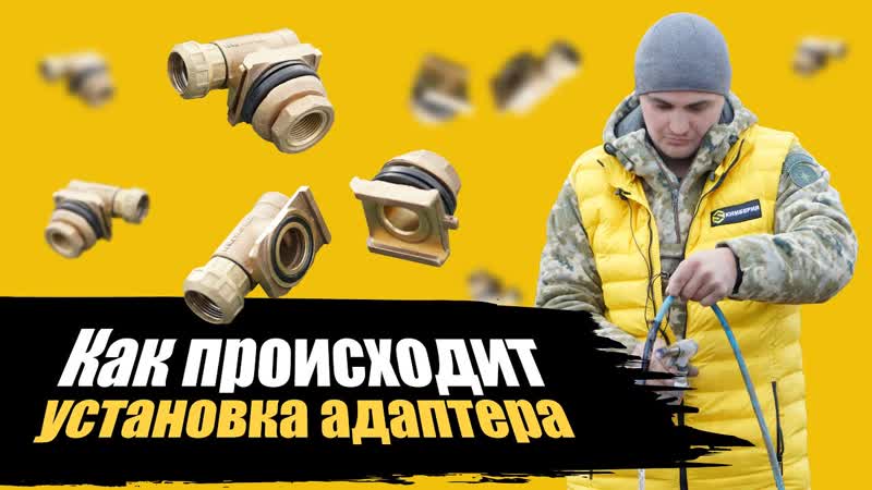 Скважинный адаптер, Как