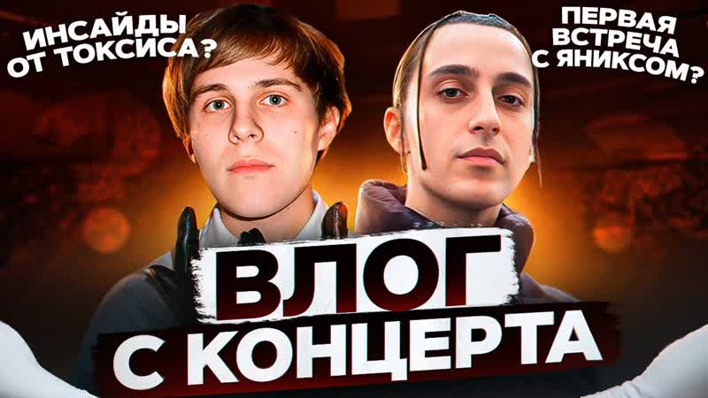 Toxi , Yanix, ВЛОГ С КОНЦЕРТА В МОСКВЕ за