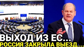 Вот и все Россия официально закрыла... 19-марта Евросоюз заявил о полном.. что произошло сегодня...