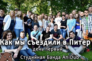 Как мы съездили в Питер (день первый) Студийная Банда AniDub
