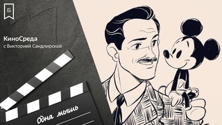КиноСреда - «Одна мышь»