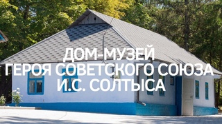 Дом-музей Героя Советского союза И. С. Солтыса