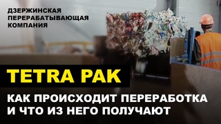 Производство бумаги из переработанного Тетрапака | Дзержинская перерабатывающая компания | В ДЕЛЕ