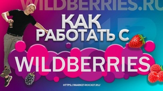КАК РАБОТАТЬ С WILDBERRIES? ВСЕ ЭТАПЫ РАБОТЫ