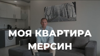 Районы Мерсина. Жилье в Мерсине. Моя квартира в Мерсине.