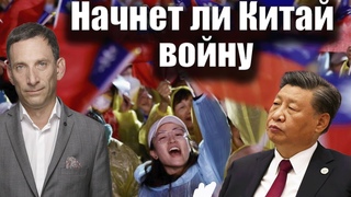 Начнет ли Китай войну | Виталий Портников