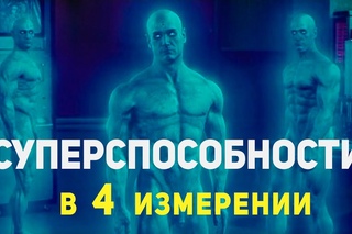 На что способен человек в 4 измерении?!