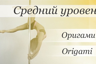 How to pole dance trick Origami  - pole dance tutorial /Уроки pole dance - Оригами