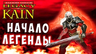 Legacy of Kain Blood Omen (Наследие Кайна Кровавое Знамение) HD версия прохождение 1