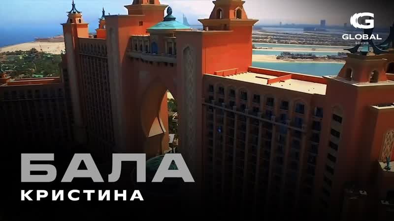 Кристина Бала ( Official Lyrics