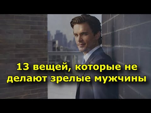 13 вещей, которые не делают зрелые