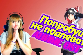 Попробуй не подпевать! Аниме OST