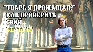 “Тварь я дрожащая?“ Как проверить свой статус?