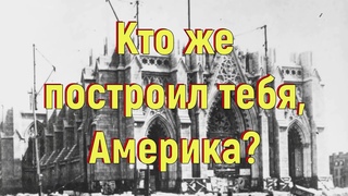 Кто же построил тебя, Америка?  [№  год.]