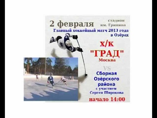Хоккей. Анонс на 2 февраля 2013, Озёры